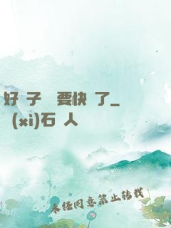 好兒子媽媽要快謝了