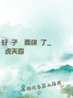 好兒子媽媽要快謝了