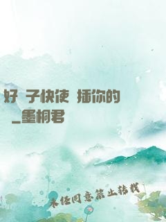 好兒子快使勁插你的媽媽