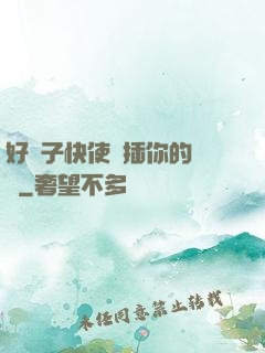 好兒子快使勁插你的媽媽