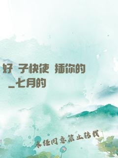 好兒子快使勁插你的親媽