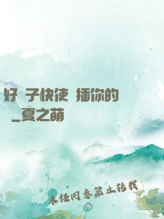 好兒子快使勁插你的親媽