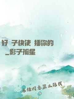 好兒子快使勁插你的親媽