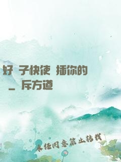 好兒子快使勁插你的親媽