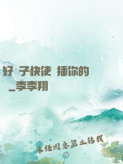 好兒子快使勁插你的親媽