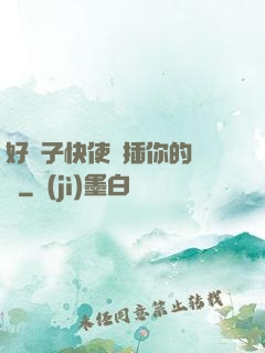 好兒子快使勁插你的親媽