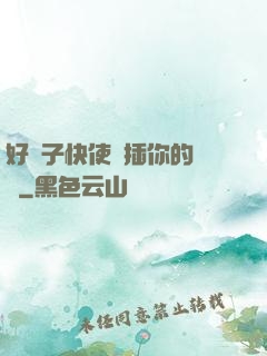 好兒子快使勁插你的親媽