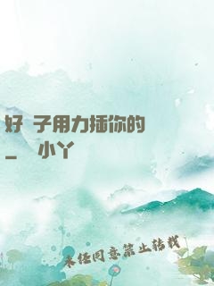 好兒子用力插你的親媽