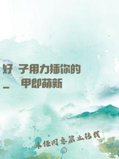 好兒子用力插你的親媽