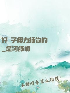 好兒子用力插你的親媽