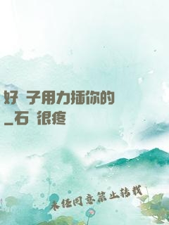 好兒子用力插你的親媽