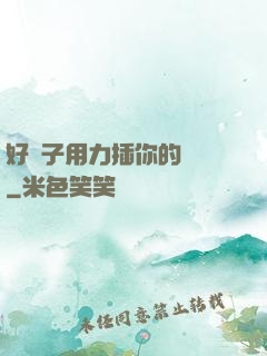 好兒子用力插你的親媽