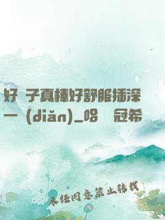 好兒子真棒好舒服插深一點(diǎn)