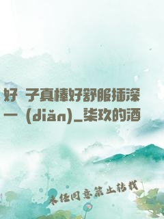 好兒子真棒好舒服插深一點(diǎn)