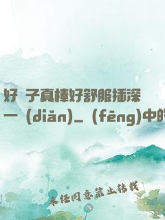 好兒子真棒好舒服插深一點(diǎn)
