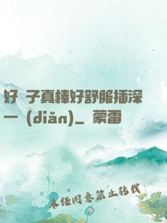 好兒子真棒好舒服插深一點(diǎn)