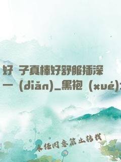 好兒子真棒好舒服插深一點(diǎn)
