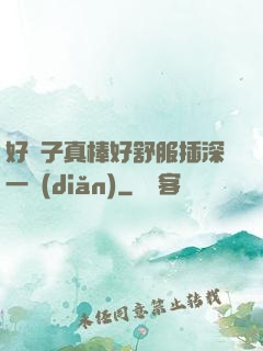 好兒子真棒好舒服插深一點(diǎn)