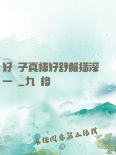 好兒子真棒好舒服插深一點