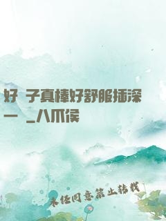 好兒子真棒好舒服插深一點