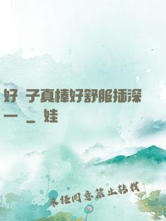 好兒子真棒好舒服插深一點