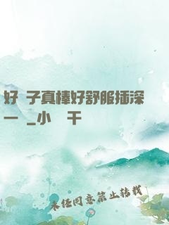 好兒子真棒好舒服插深一點