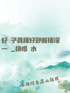 好兒子真棒好舒服插深一點