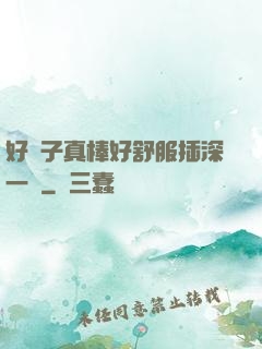 好兒子真棒好舒服插深一點