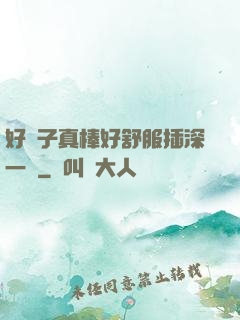 好兒子真棒好舒服插深一點