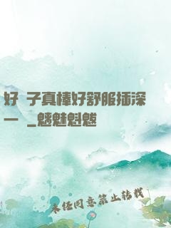 好兒子真棒好舒服插深一點