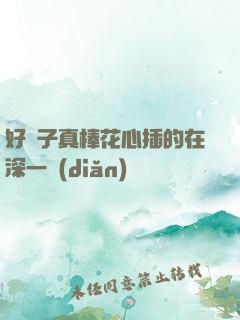 好兒子真棒花心插的在深一點(diǎn)
