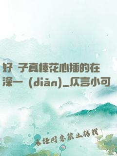 好兒子真棒花心插的在深一點(diǎn)