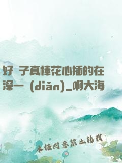 好兒子真棒花心插的在深一點(diǎn)