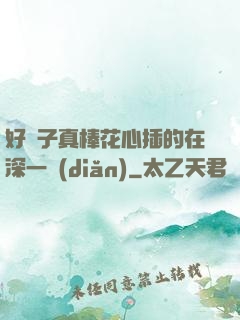 好兒子真棒花心插的在深一點(diǎn)