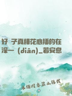 好兒子真棒花心插的在深一點(diǎn)