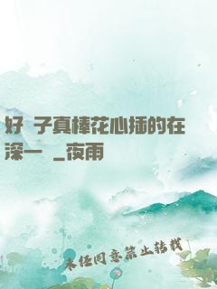 好兒子真棒花心插的在深一點