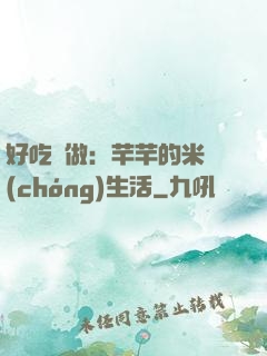 好吃懶做：芊芊的米蟲(chóng)生活