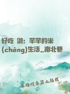 好吃懶做：芊芊的米蟲(chóng)生活
