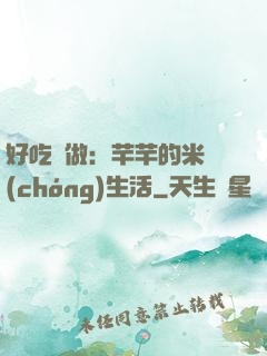 好吃懶做：芊芊的米蟲(chóng)生活