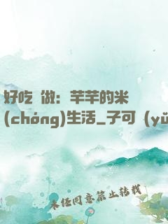 好吃懶做：芊芊的米蟲(chóng)生活