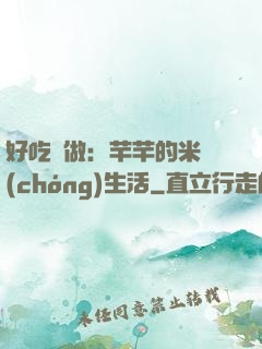 好吃懶做：芊芊的米蟲(chóng)生活
