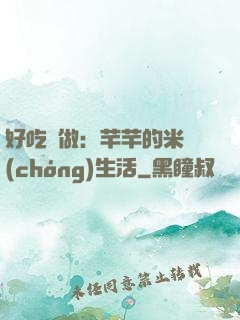 好吃懶做：芊芊的米蟲(chóng)生活