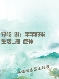 好吃懶做：芊芊的米蟲生活