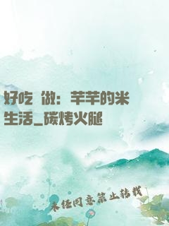 好吃懶做：芊芊的米蟲生活