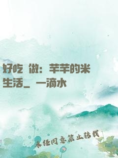 好吃懶做：芊芊的米蟲生活