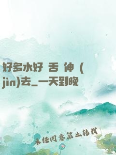 好多水好濕舌頭伸進(jìn)去