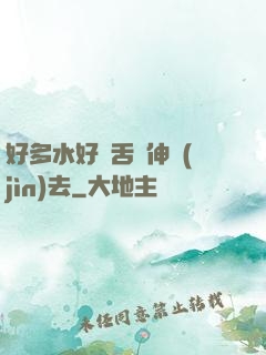 好多水好濕舌頭伸進(jìn)去