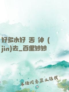 好多水好濕舌頭伸進(jìn)去
