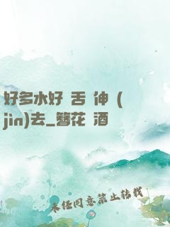 好多水好濕舌頭伸進(jìn)去
