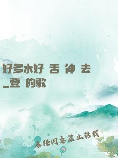 好多水好濕舌頭伸進去